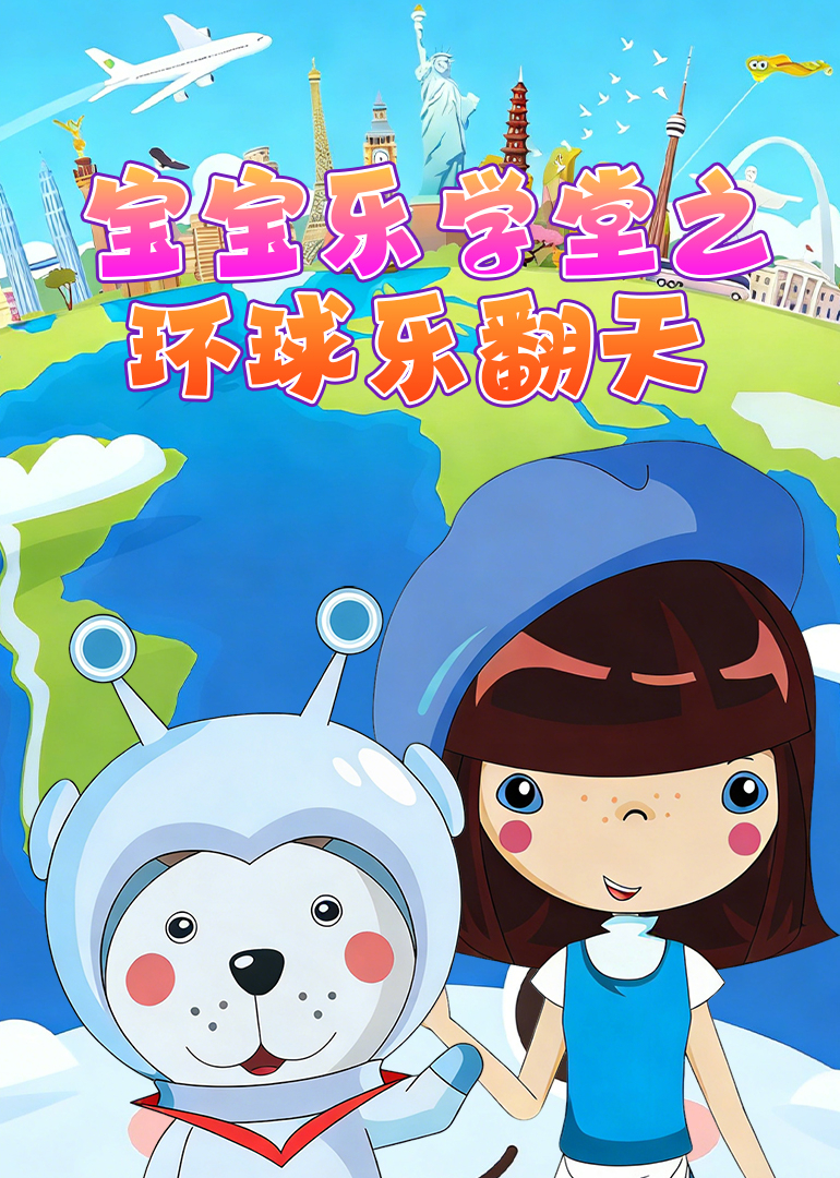 宝宝乐学堂之环球乐翻天封面图
