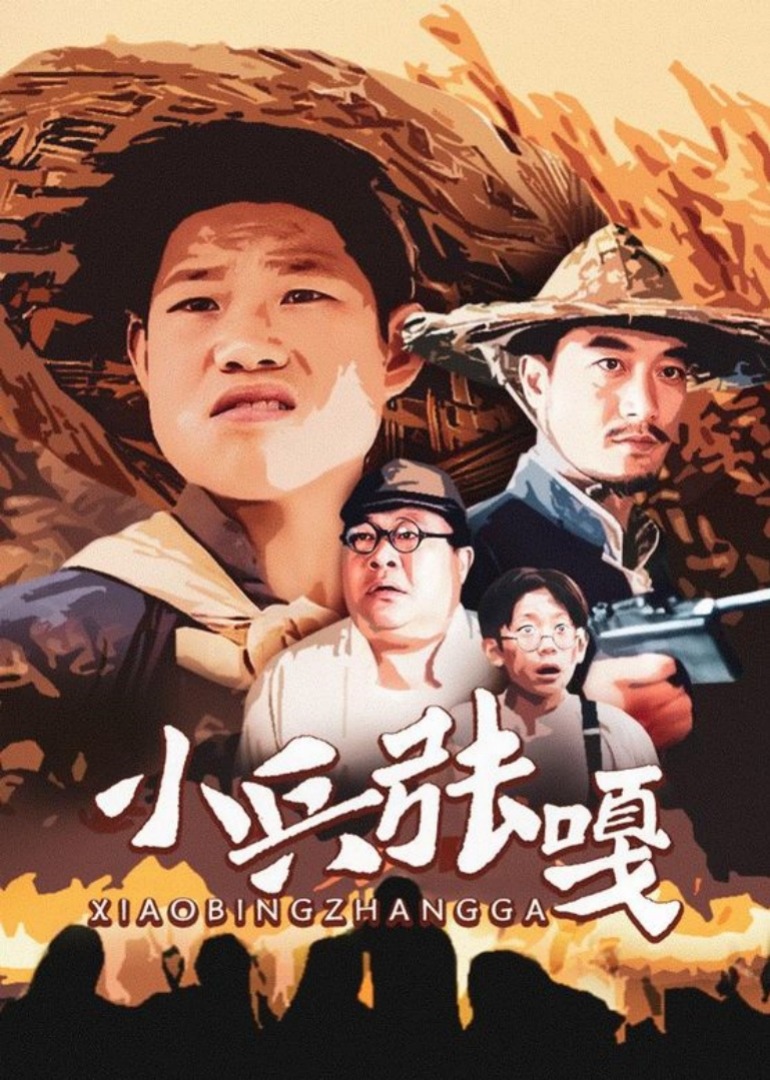 小兵张嘎_01_电视剧_高清完整版视频在线观看_腾讯视频
