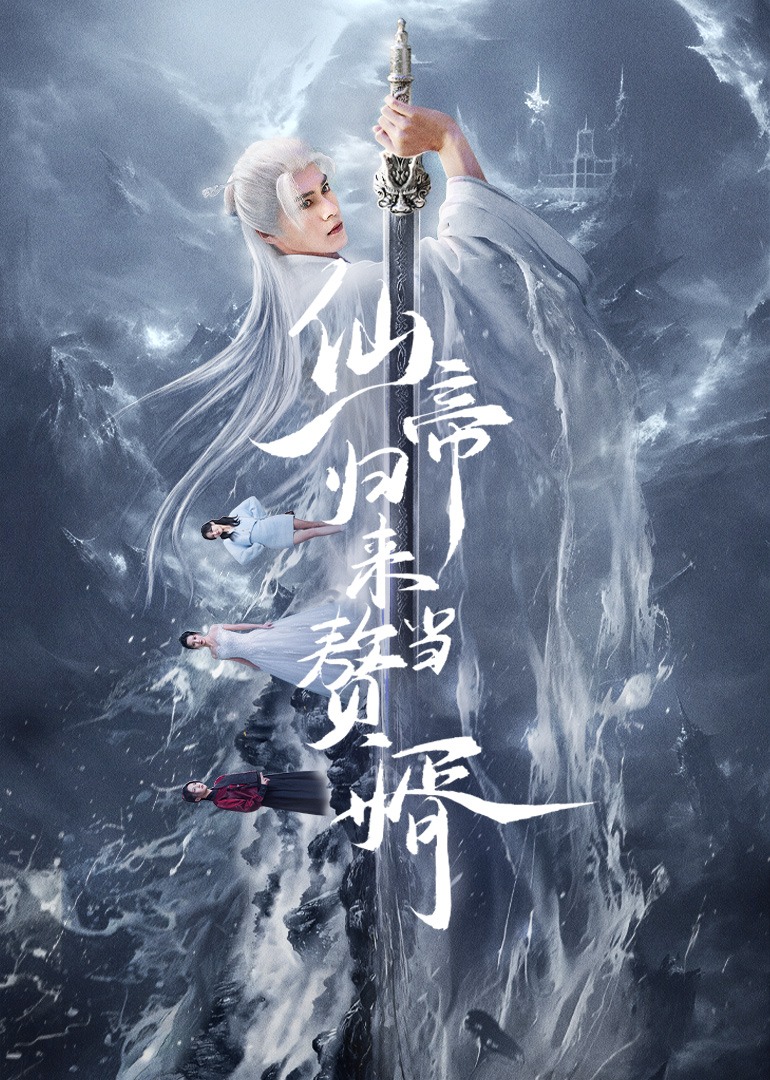 仙帝归来当赘婿 4K[臻彩]