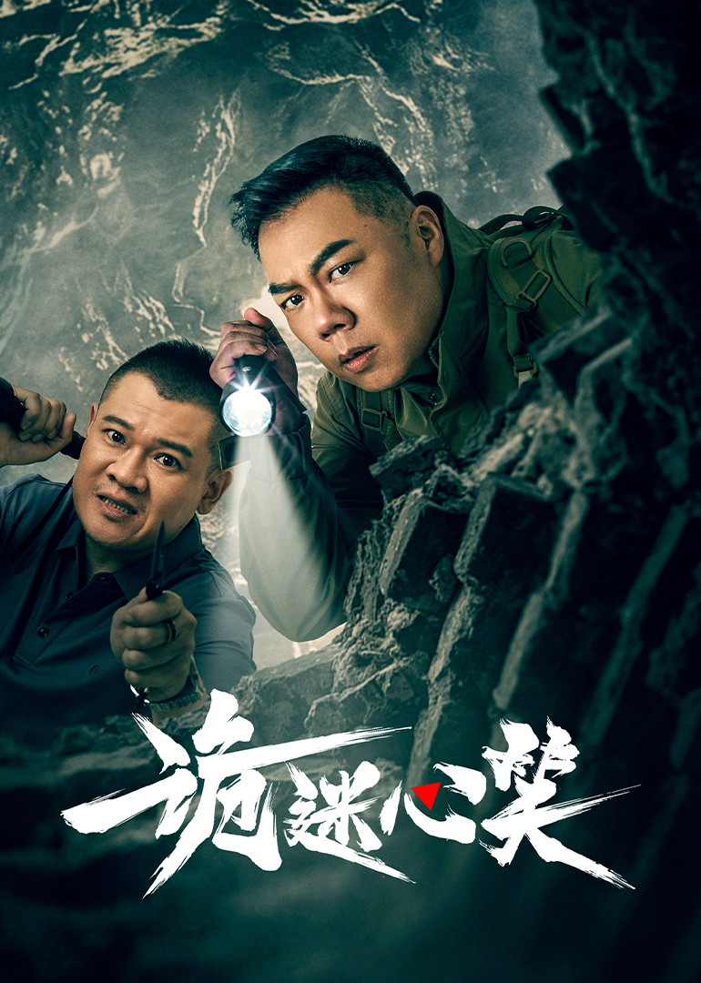 诡迷心笑 4K[臻彩]