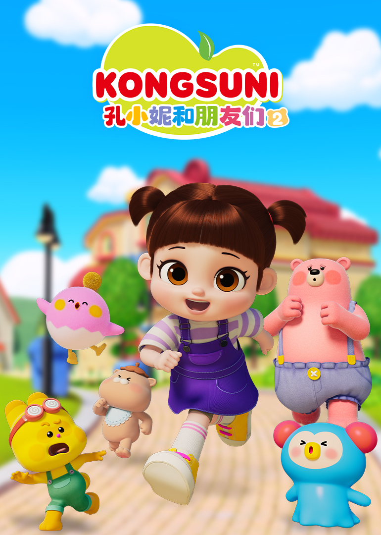 孔小妮和朋友们2封面图