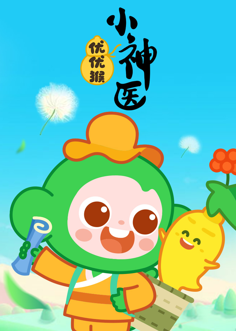 优优猴小神医封面图