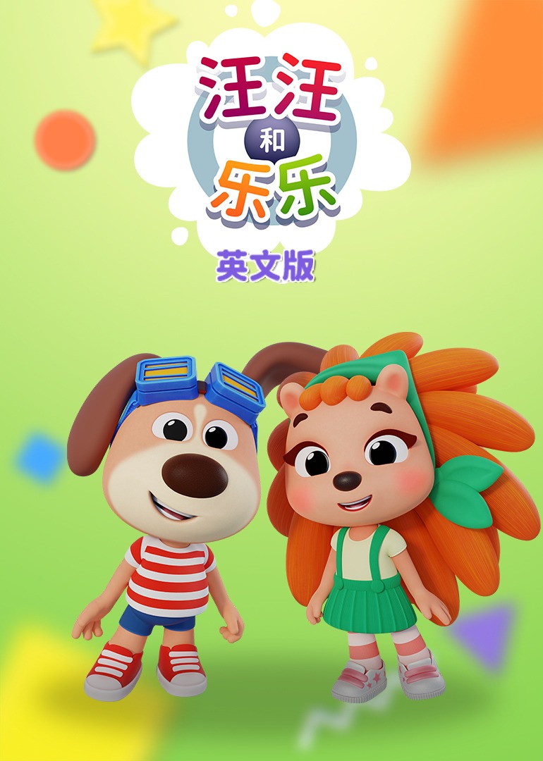 汪汪和乐乐英文版}