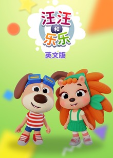 汪汪和乐乐磨耳朵英文