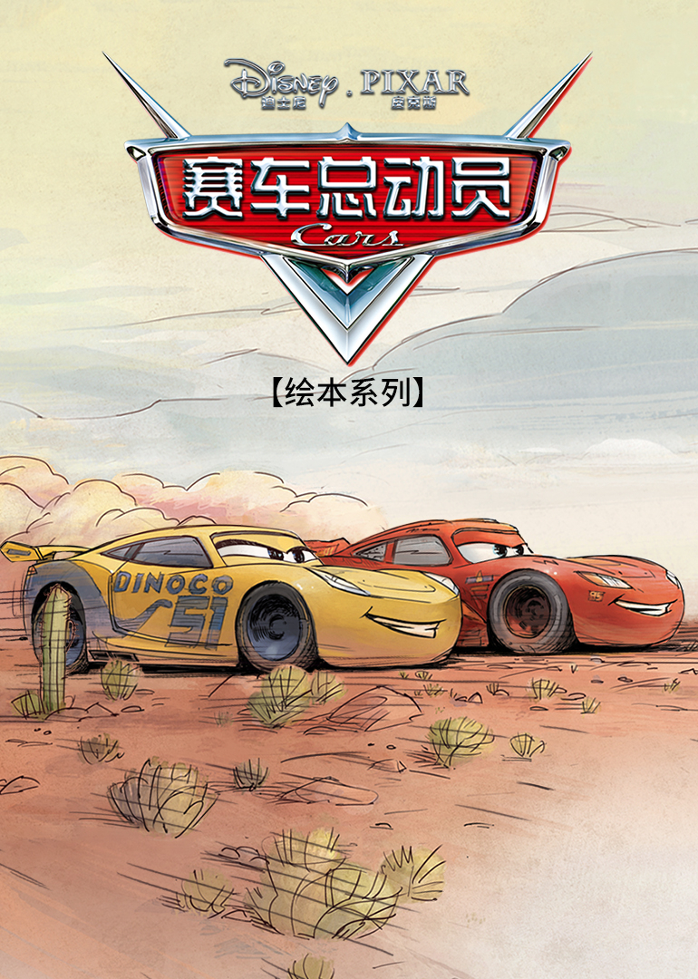 赛车总动员绘本系列封面图