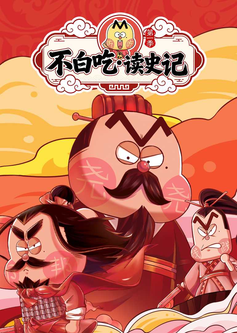 不白吃读史记第一季封面图