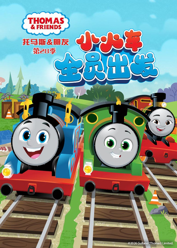托马斯和他的朋友们第28季英