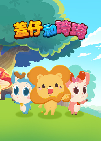 盖仔和琦琦封面图