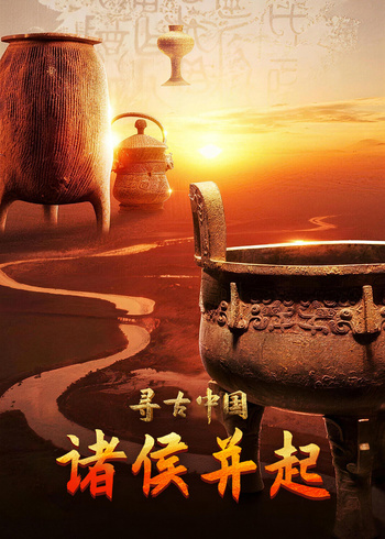 寻古中国诸侯并起