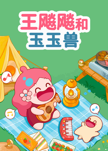王飚飚和玉玉兽
