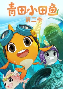 青田小田鱼第二季