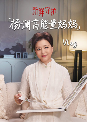 新鲜守护vlog篇