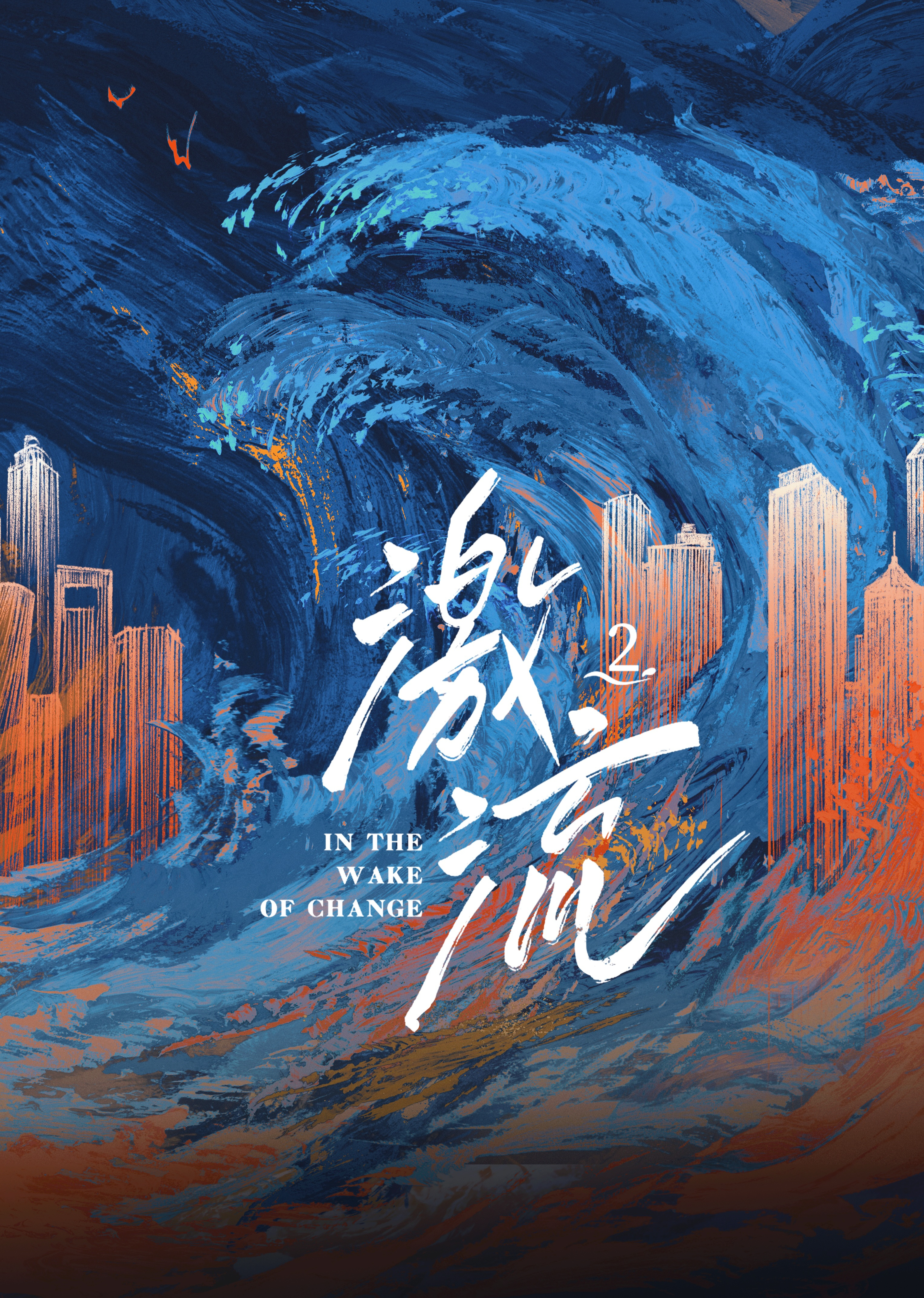 激流 第二季