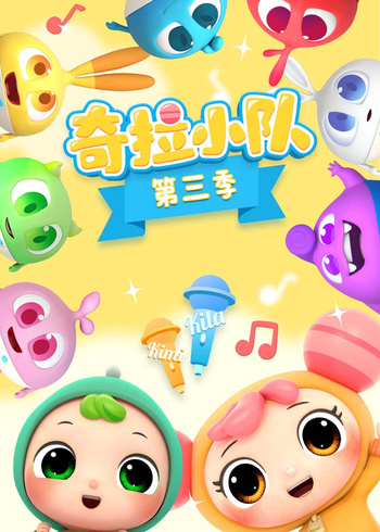 奇拉小队第三季
