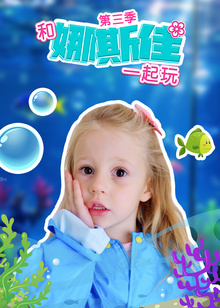 和娜斯佳一起玩第三季