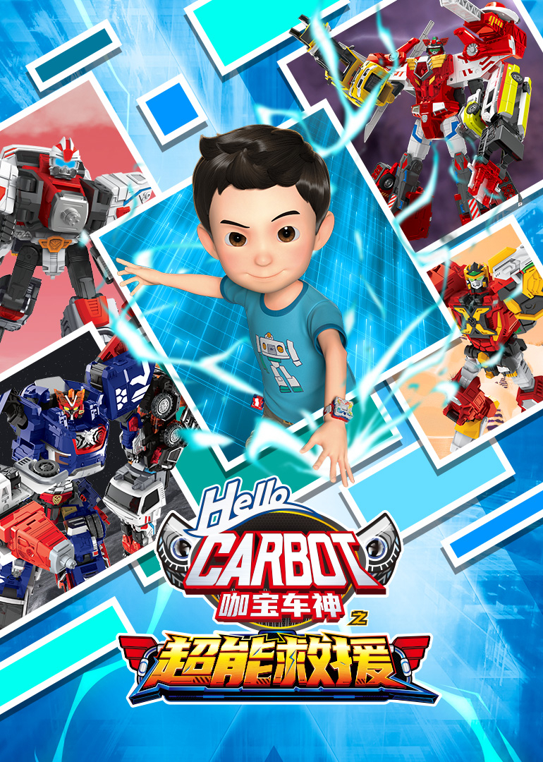 咖宝车神之超能救援封面图