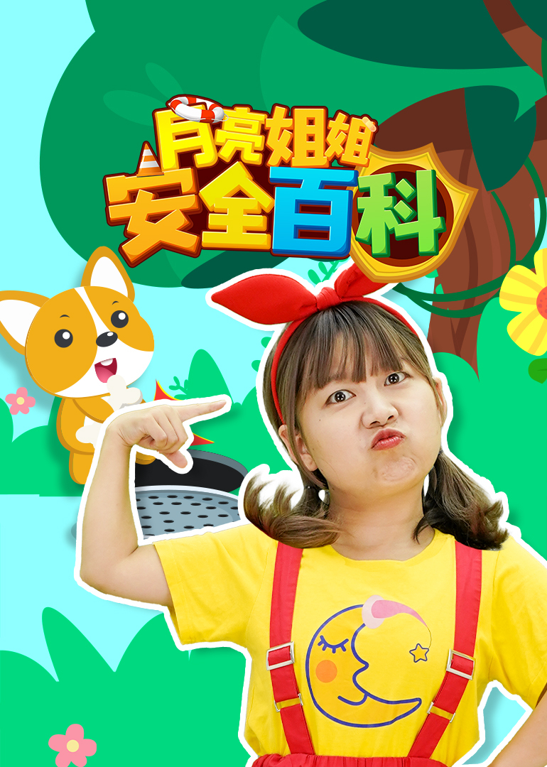 月亮姐姐安全百科
