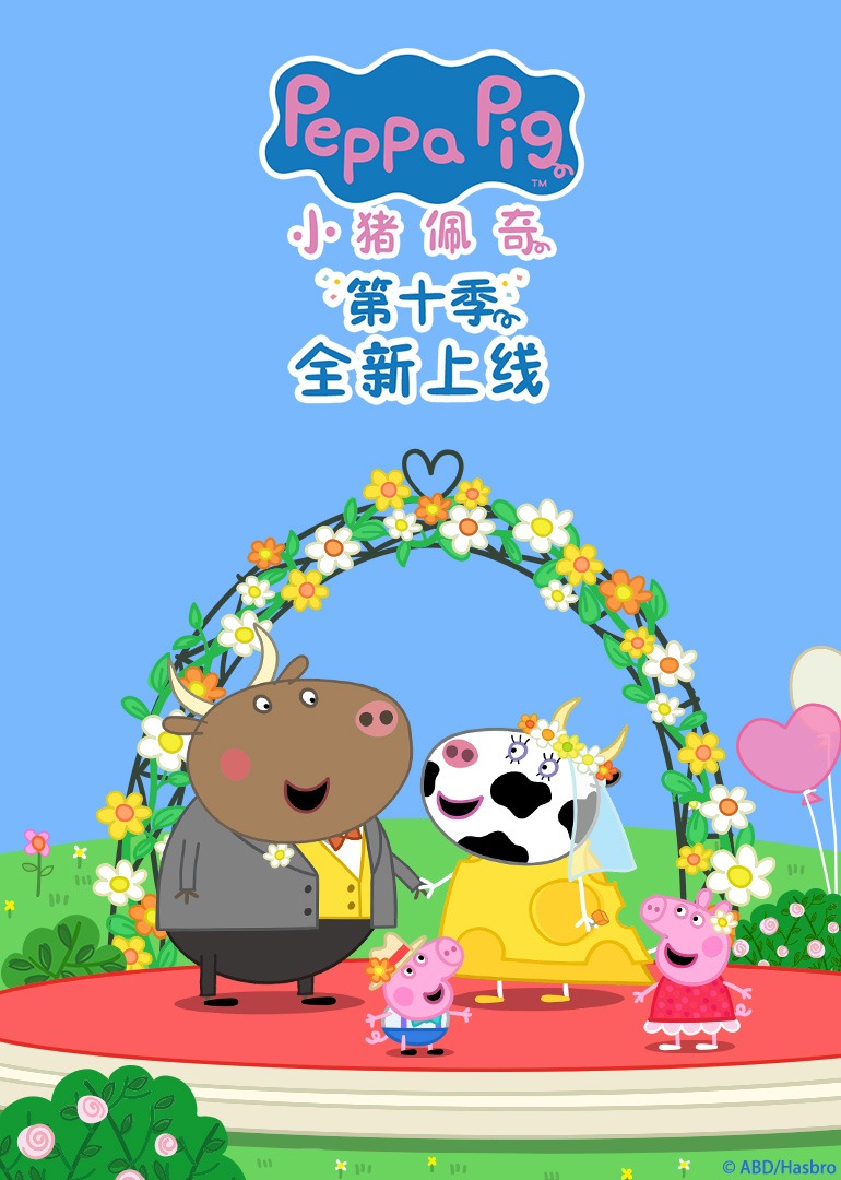 小猪佩奇第10季[普通话版]_跳跳杆_23_少儿_动画片大全_腾讯视频