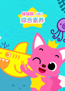 碰碰狐儿歌之综合素养