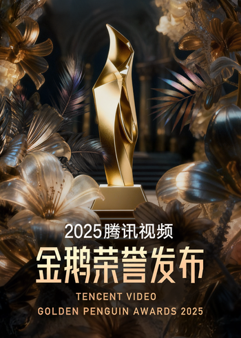 2025腾讯视频金鹅荣誉封面图