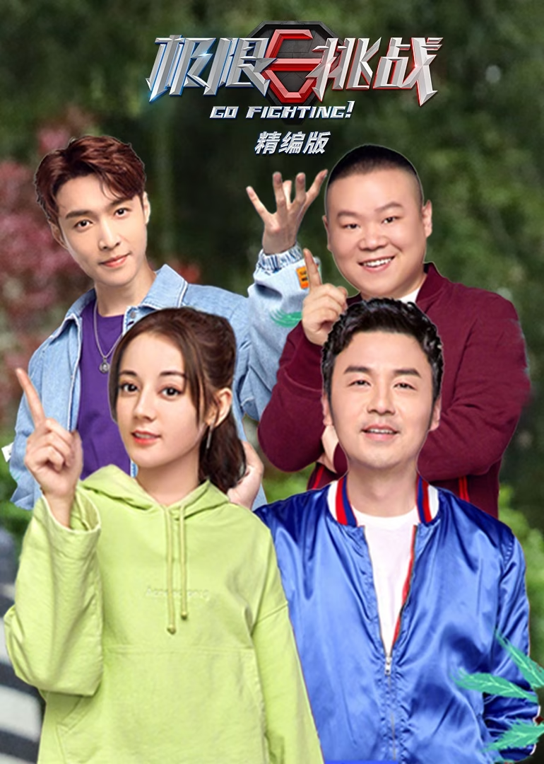 极限挑战精编版封面图