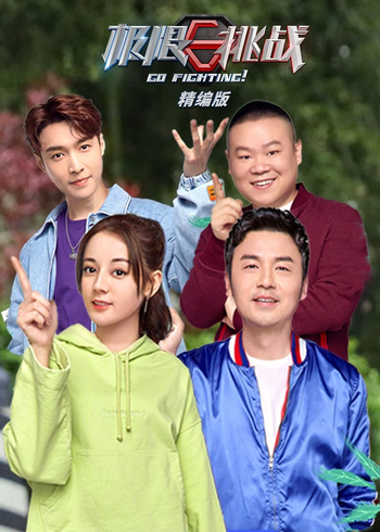 极限挑战精编版封面图