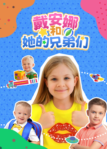 戴安娜和她的兄弟们封面图