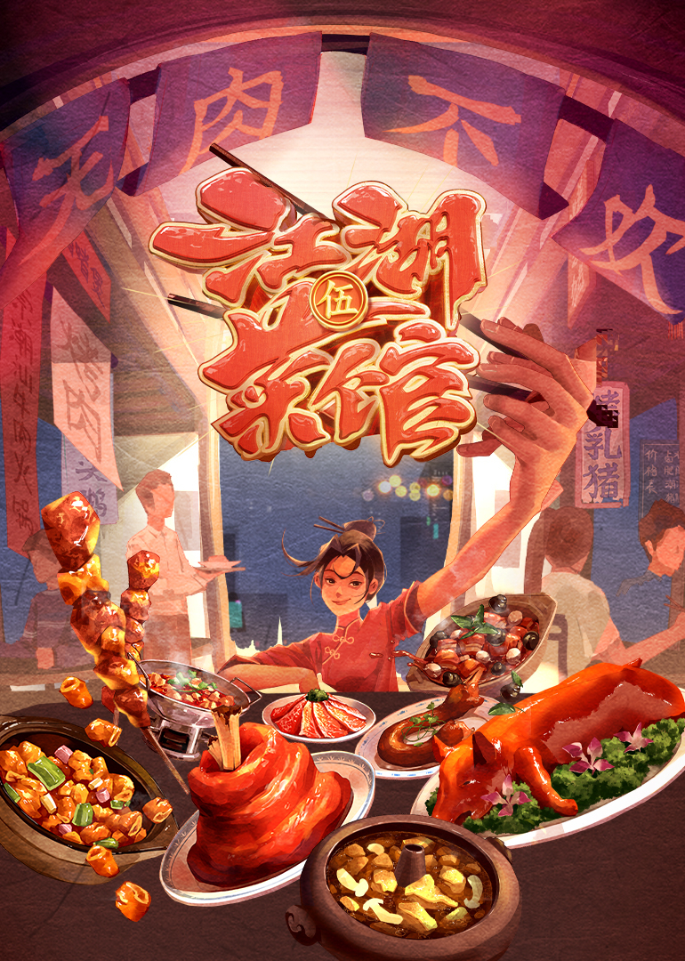 江湖菜馆 第5季