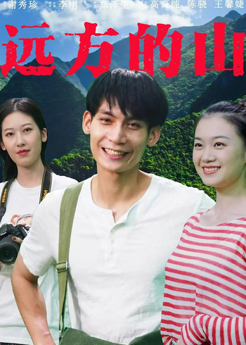 远方的山封面图