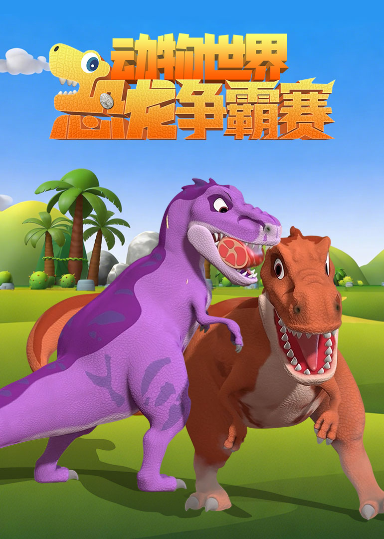 动物世界之恐龙争霸赛封面图