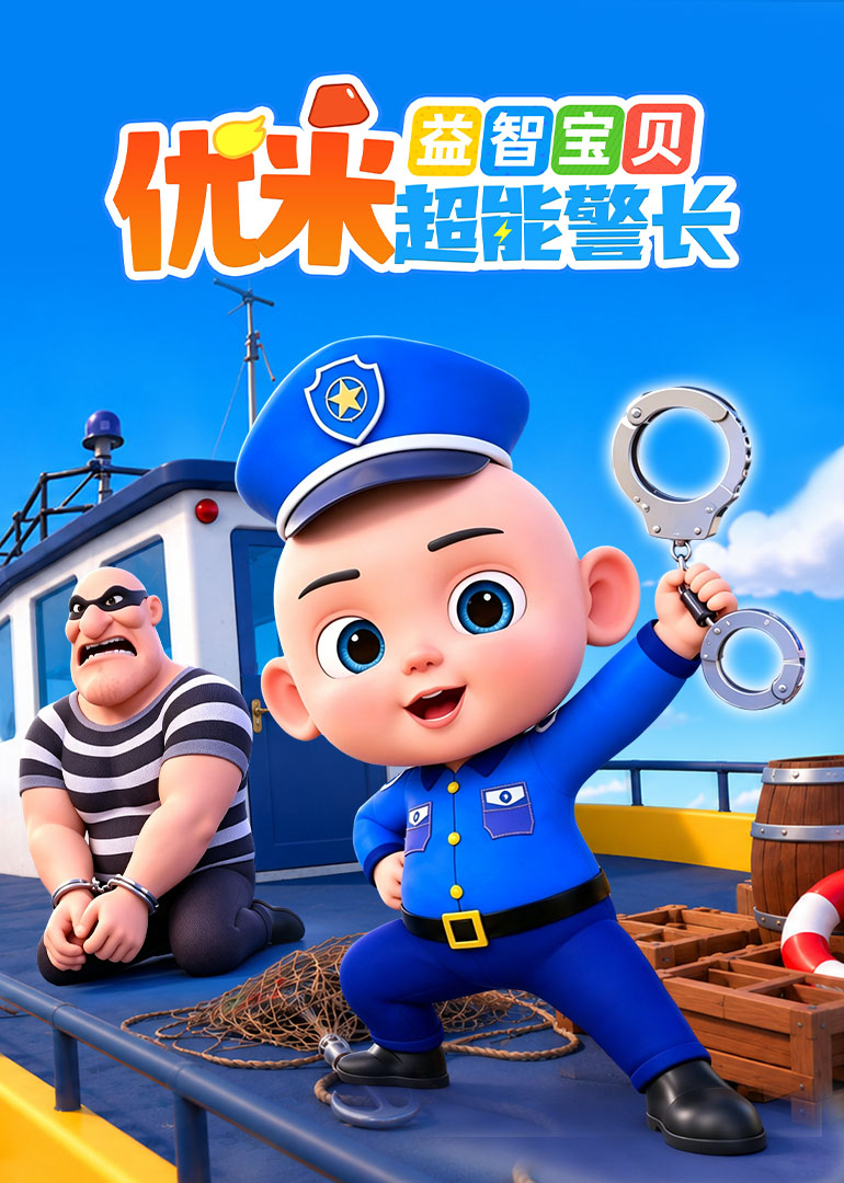 益智宝贝优米超能警长封面图