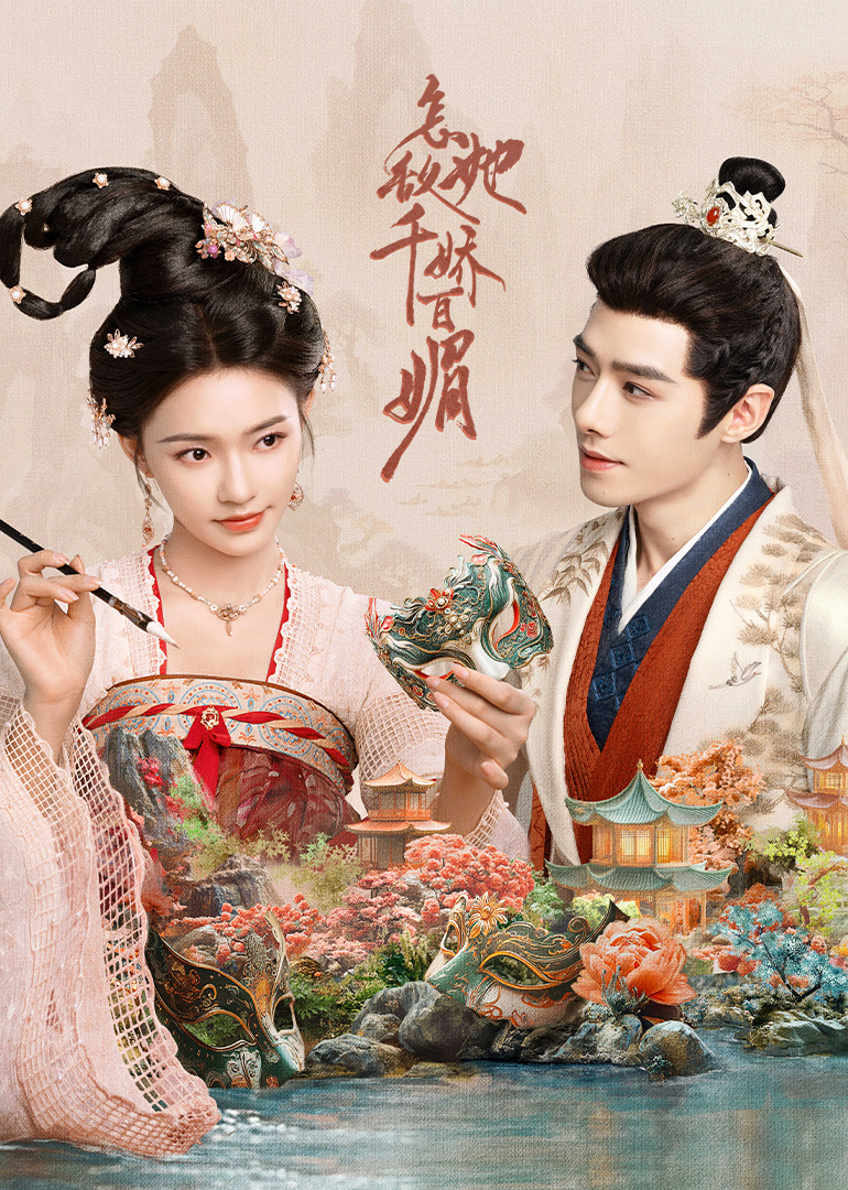 怎敌她千娇百媚 4K[臻彩]