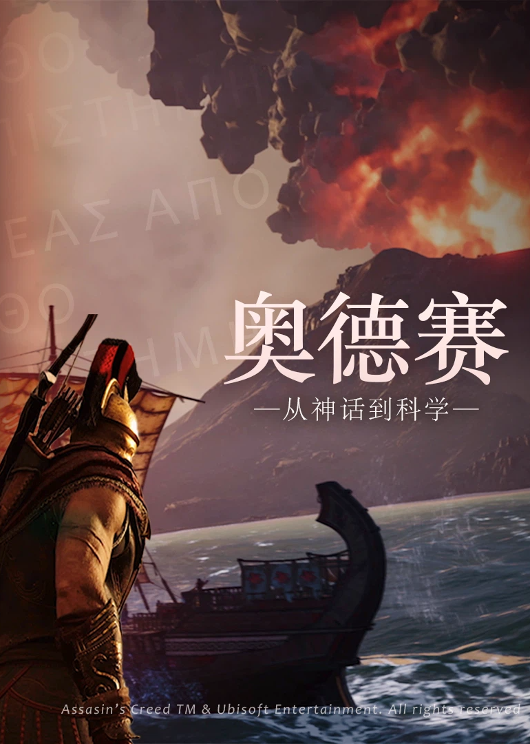 奥德赛从神话到科学