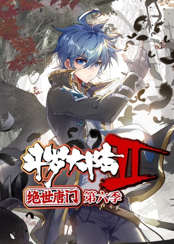 斗罗大陆2绝世唐门6动态漫画