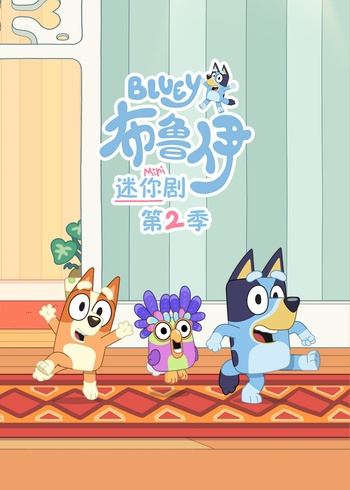 布鲁伊迷你剧2英