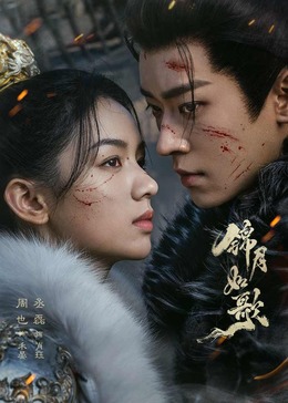 錦月如歌