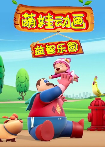 萌娃动画益智乐园封面图