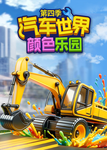 汽车世界之颜色乐园4}