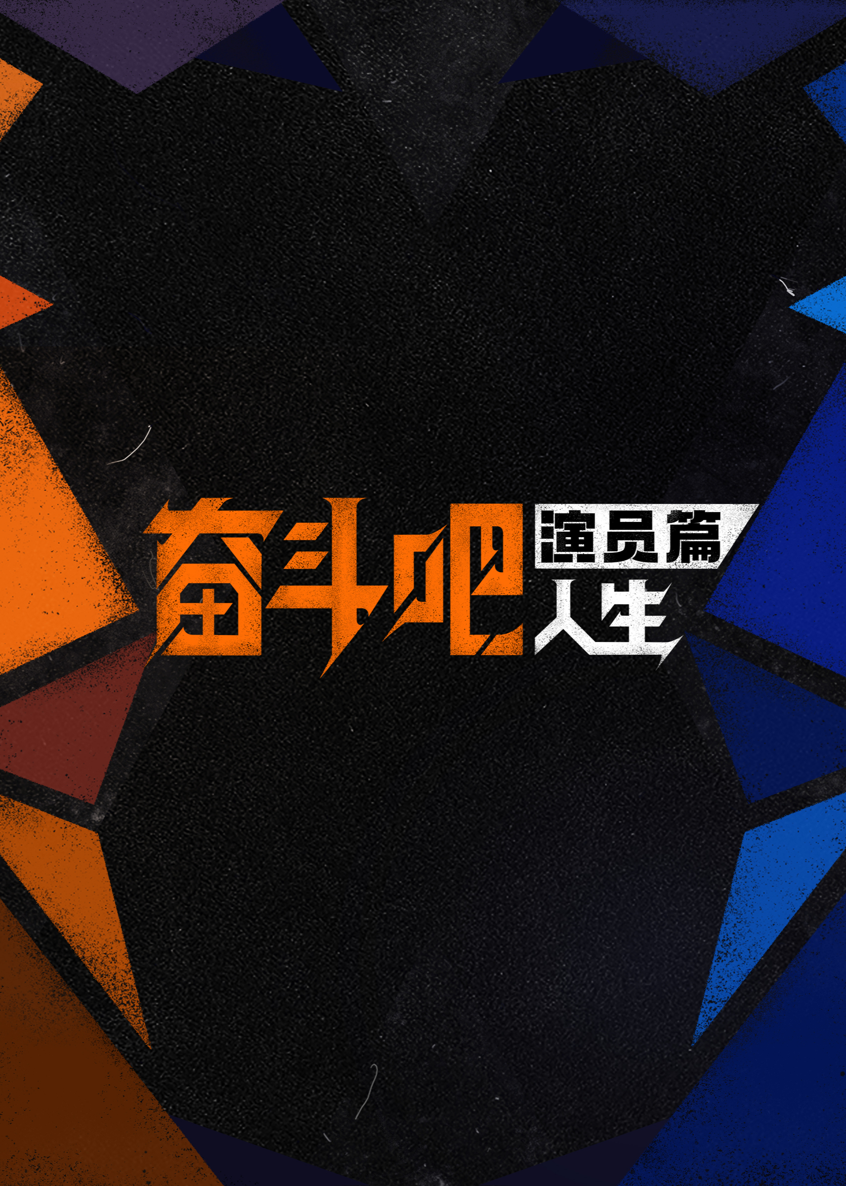 奋斗吧人生演员篇