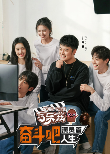 奋斗吧人生:演员篇封面图