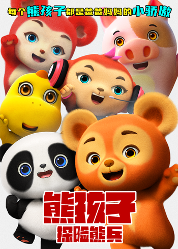 熊孩子探险熊兵封面图