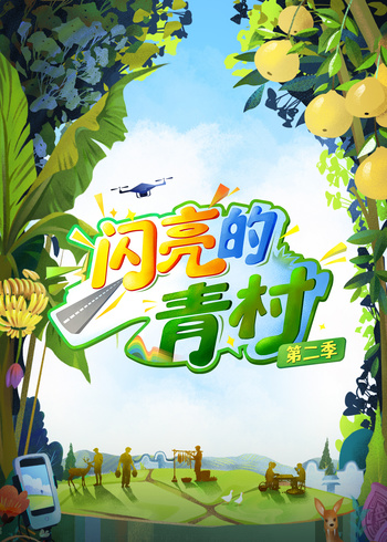 闪亮的青村第二季封面图