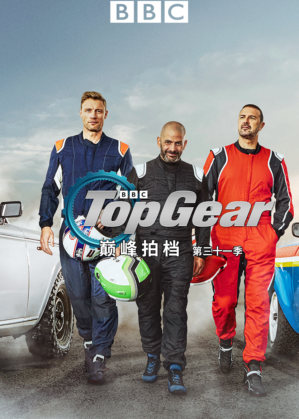 Top Gear 巅峰拍档 第31季