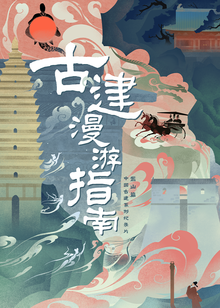 古建漫游指南封面图