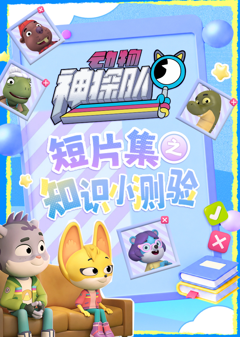 动物神探队短片集之知识小测验封面图