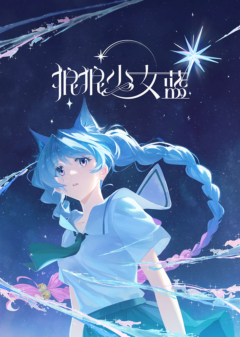 狼狼少女蓝封面图