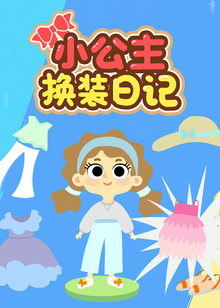 小公主换装日记