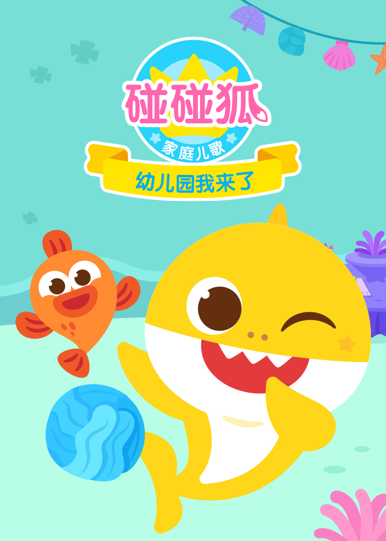 碰碰狐家庭儿歌之幼儿园我来了封面图