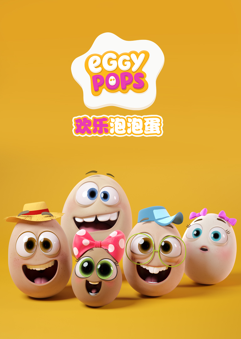 欢乐泡泡蛋