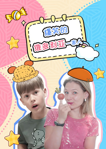 爆笑的维多利亚一家人